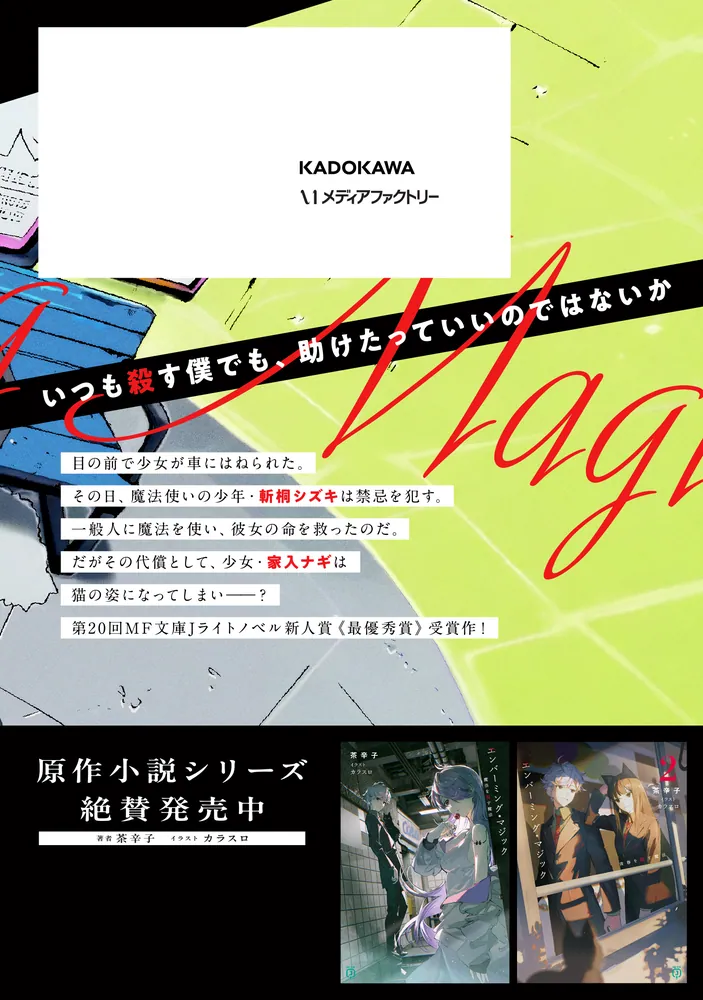 エンバーミング・マジック1 魔法を殺す魔法」渡辺創翔 [アライブ＋
