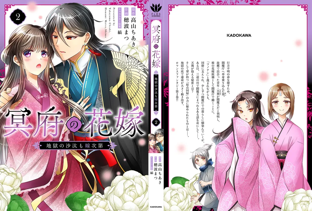 冥府の花嫁 地獄の沙汰も嫁次第 2」穂波まつ [FLOS COMIC] - KADOKAWA