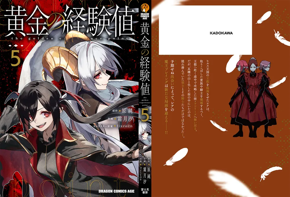 黄金の経験値 5」原純 [ドラゴンコミックスエイジ] - KADOKAWA