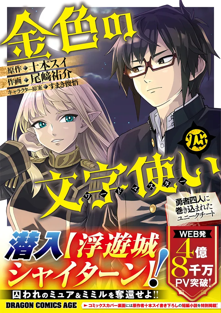ドラゴンコミックスエイジ 十本スイ 尾崎祐介 金色の文字使い 1〜18巻セット 金色の文字使い 25 ‐勇者四人に巻き込まれたユニークチート‐」尾崎祐介