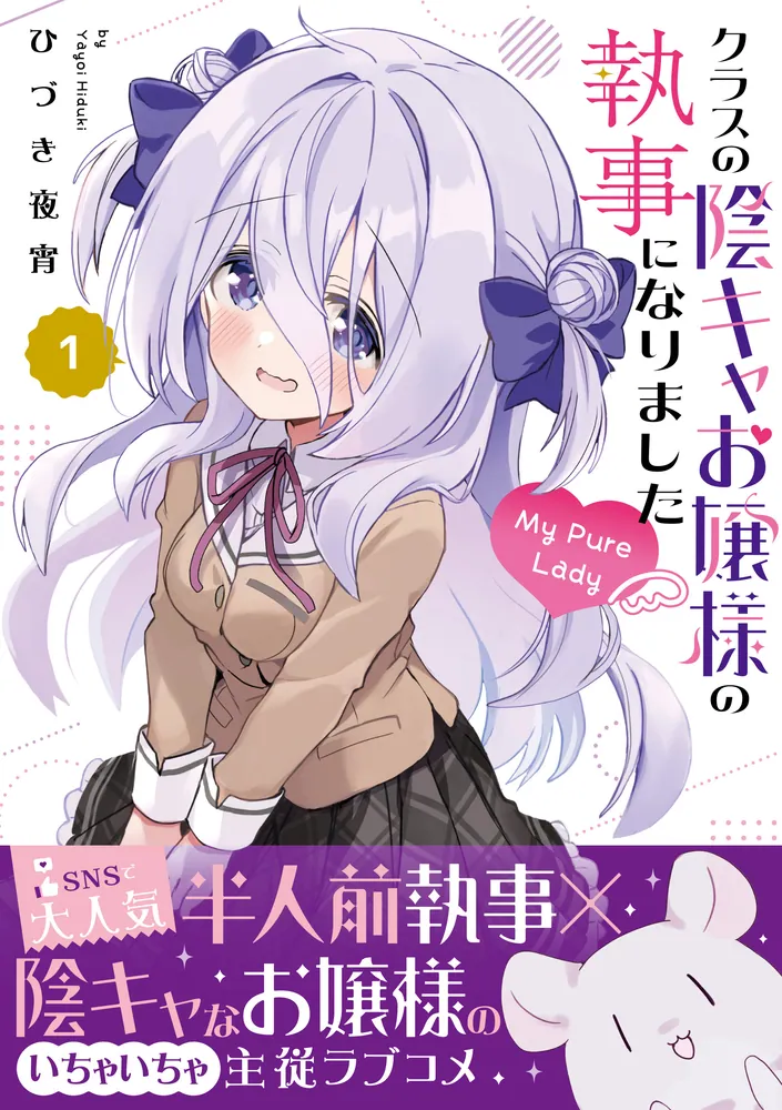 クラスの陰キャお嬢様の執事になりました My Pure Lady1」ひづき夜宵