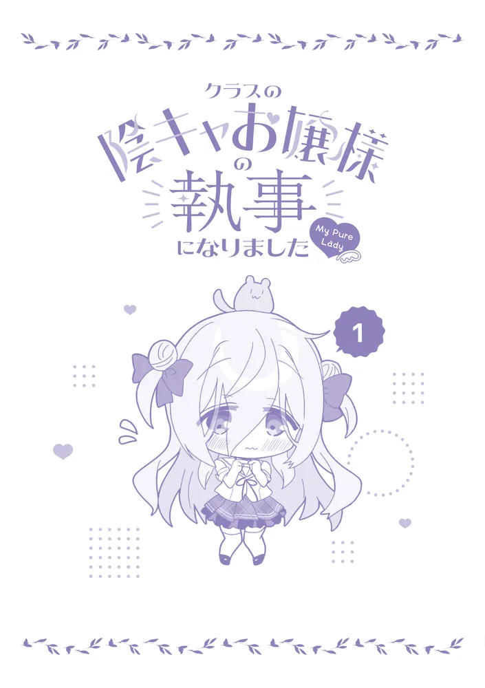 クラスの陰キャお嬢様の執事になりましたガラポンくじA賞ひづき夜宵 直筆サイン色紙 クラスの陰キャお嬢様の執事になりましたガラポンくじA賞ひづき夜宵