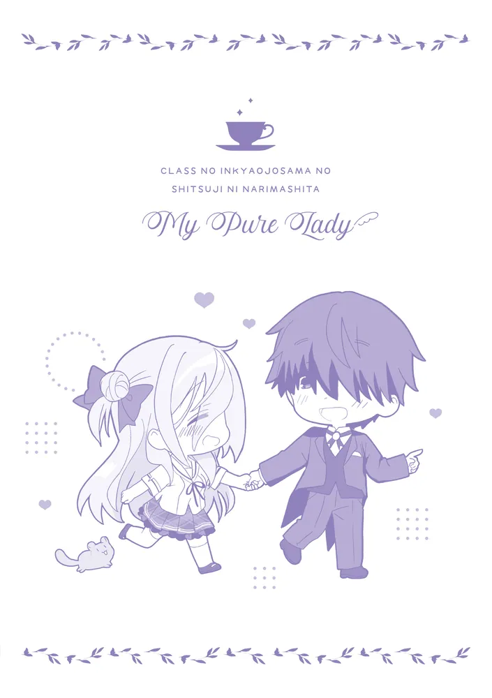 クラスの陰キャお嬢様の執事になりました My Pure Lady1」ひづき夜宵