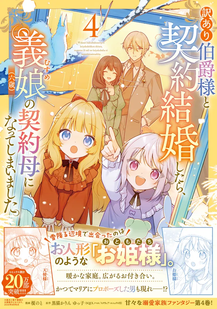 訳あり伯爵様と契約結婚したら、義娘(六歳)の契約母になってしまいました。(4) 訳あり伯爵様と契約結婚したら、義娘（六歳）の契約母になってしまい