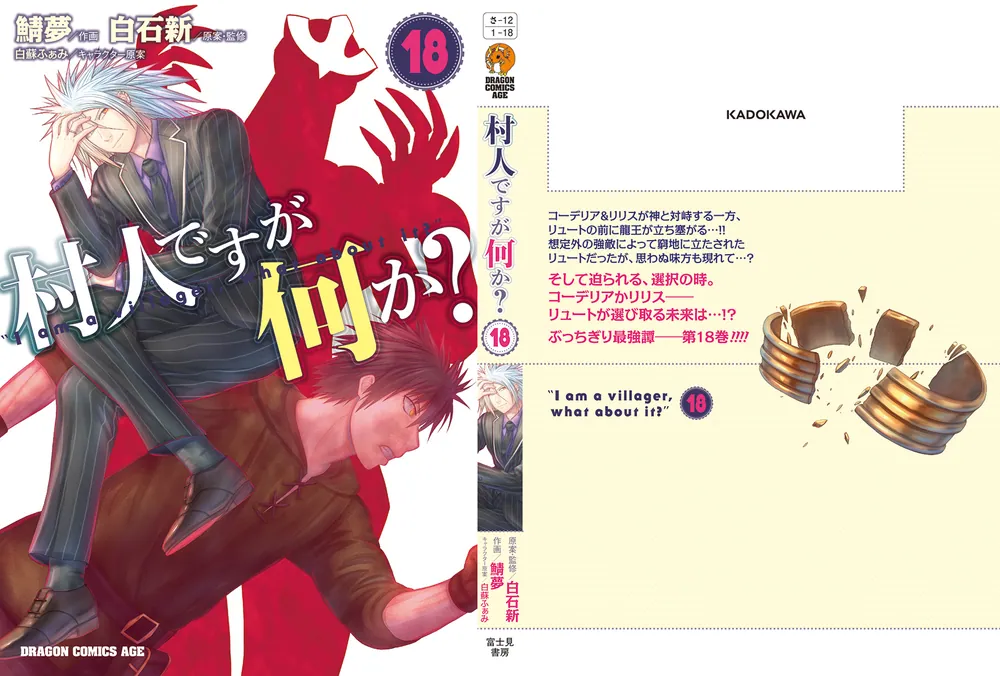 村人ですが何か？ 18」鯖夢 [ドラゴンコミックスエイジ] - KADOKAWA