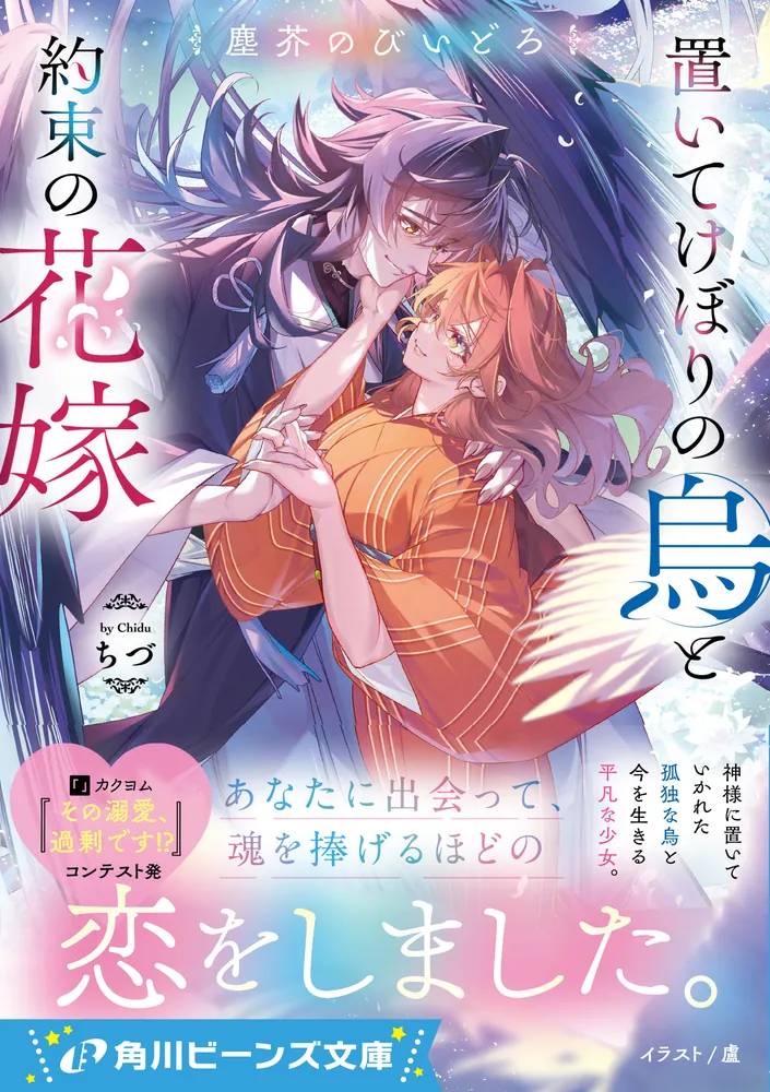 角川ビーンズ文庫 塵芥のびいどろ 置いてけぼりの烏と約束の花嫁」ちづ [角川ビーンズ
