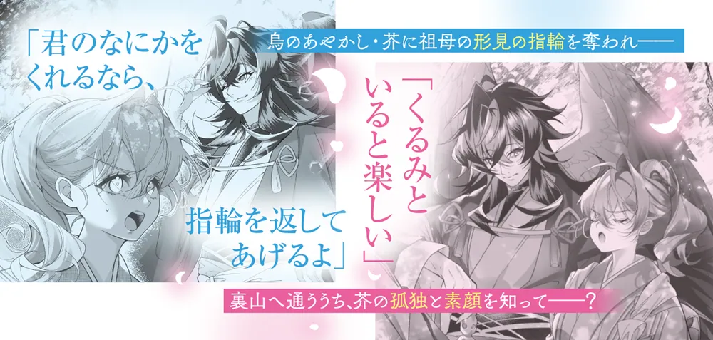 塵芥のびいどろ 置いてけぼりの烏と約束の花嫁」ちづ [角川ビーンズ