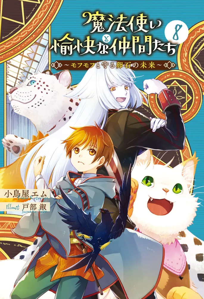 魔法使いと愉快な仲間たち8 ～モフモフと守る卵石の未来～」小鳥屋