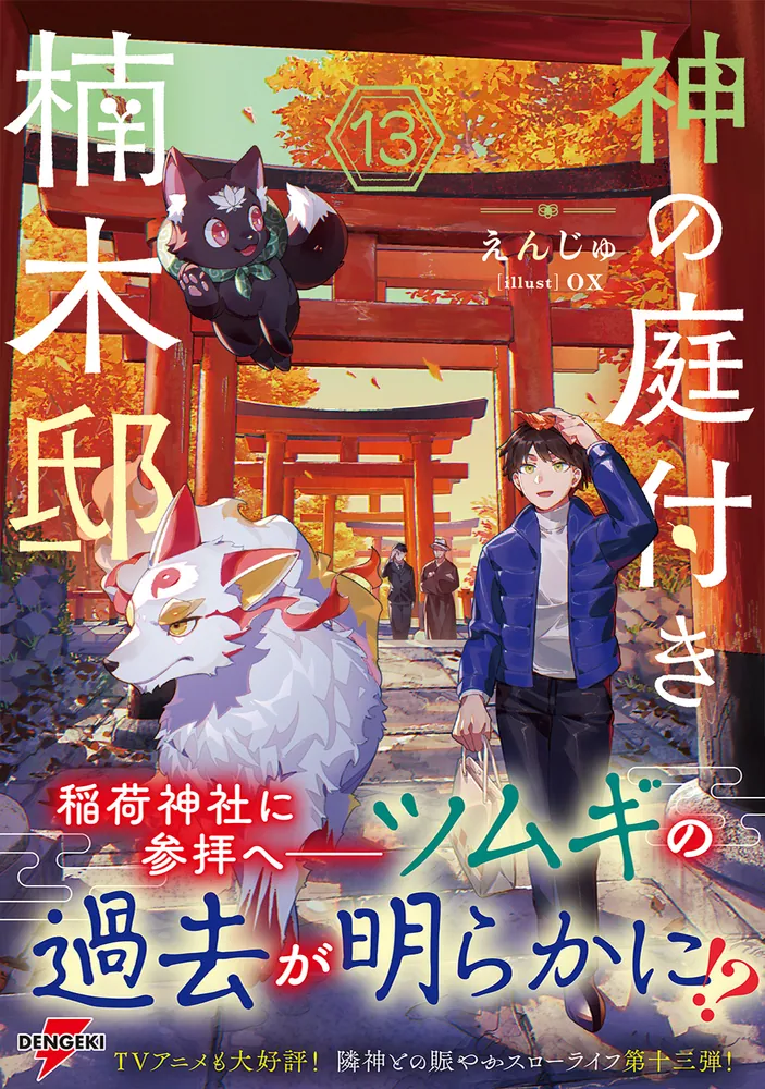 神の庭付き楠木邸13」えんじゅ [電撃の新文芸] - KADOKAWA