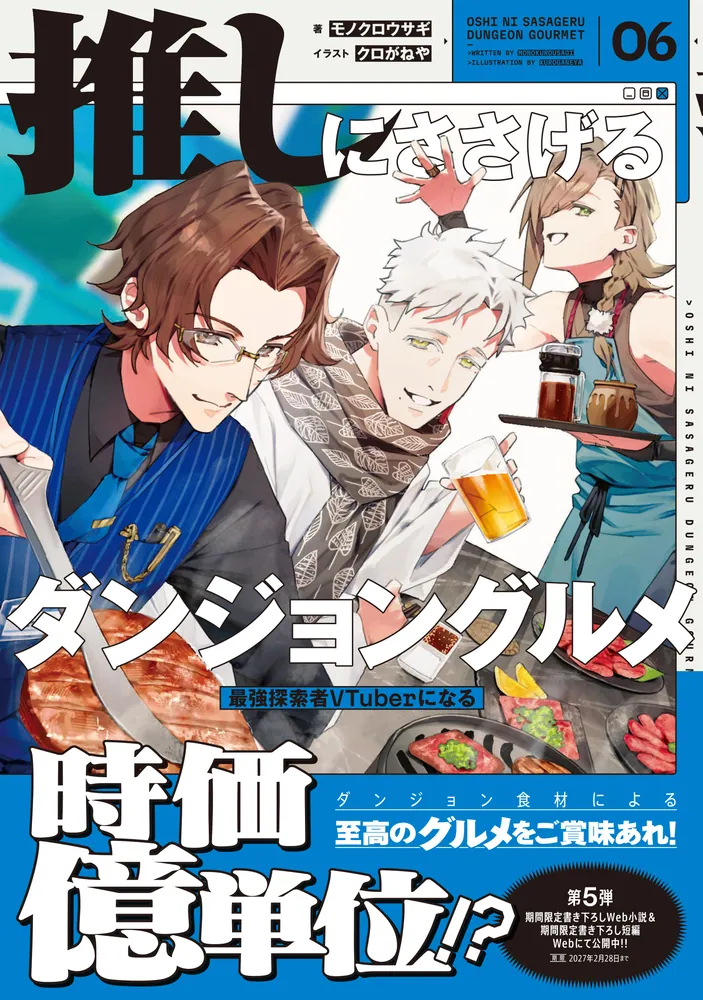 推しにささげるダンジョングルメ 06 最強探索者VTuberになる