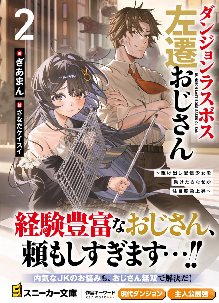 ダンジョンラスボス左遷おじさん2 ～駆け出し配信少女を助けたらなぜ