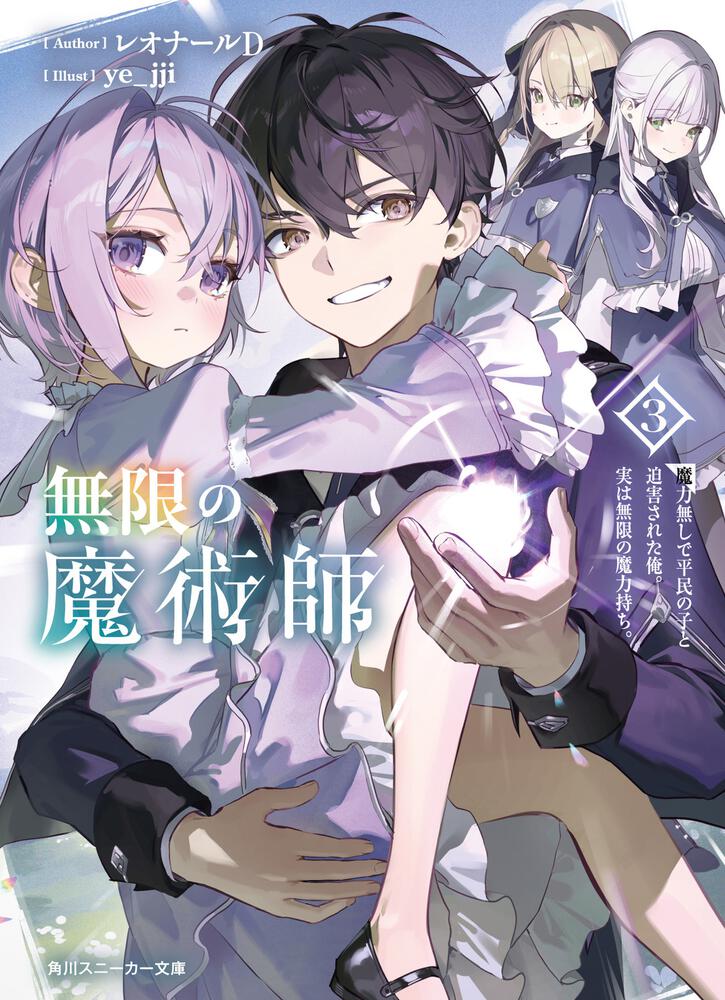 無限の魔術師3 魔力無しで平民の子と迫害された俺。実は無限の魔力