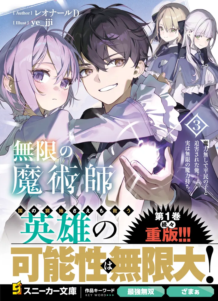 無限の魔術師3 魔力無しで平民の子と迫害された俺。実は無限の魔力