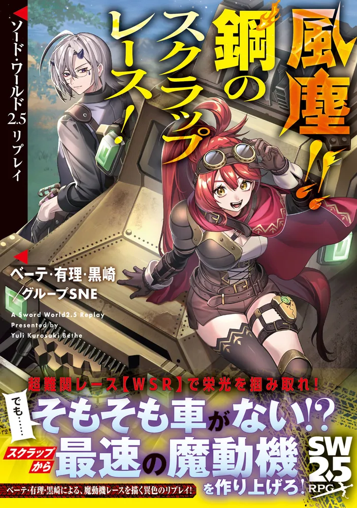 ソード・ワールド2.5リプレイ 風塵!! 鋼のスクラップレース！」ベーテ