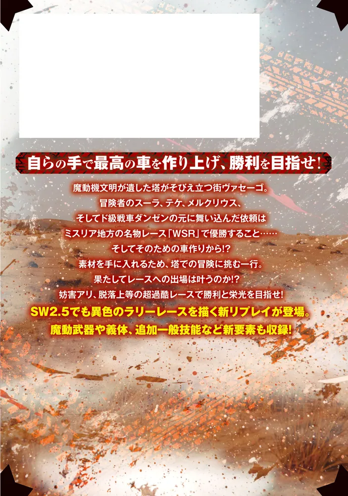 ソード・ワールド2.5リプレイ 風塵!! 鋼のスクラップレース！」ベーテ