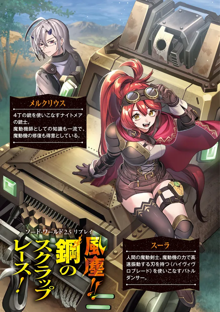 ソード・ワールド2.5リプレイ 風塵!! 鋼のスクラップレース！」ベーテ