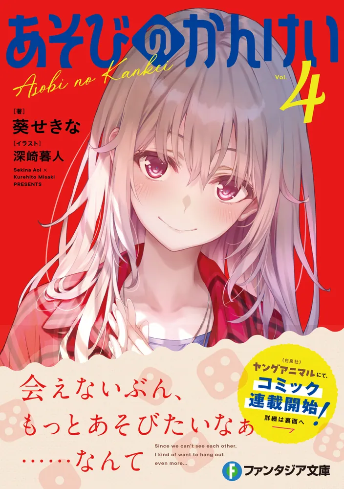 あそびのかんけい4」葵せきな [ファンタジア文庫] - KADOKAWA
