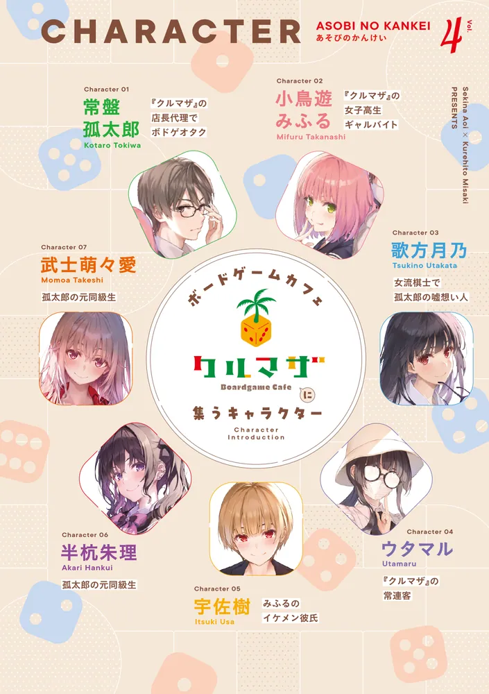 あそびのかんけい4」葵せきな [ファンタジア文庫] - KADOKAWA