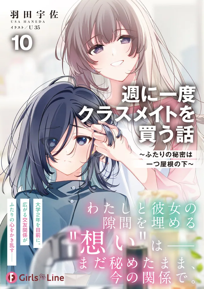 週に一度クラスメイトを買う話10 ～ふたりの秘密は一つ屋根の下