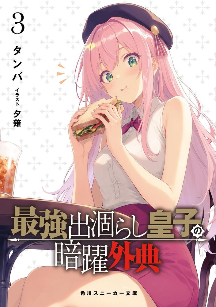 最強出涸らし皇子の暗躍外典3 | 最強出涸らし皇子の暗躍帝位争い