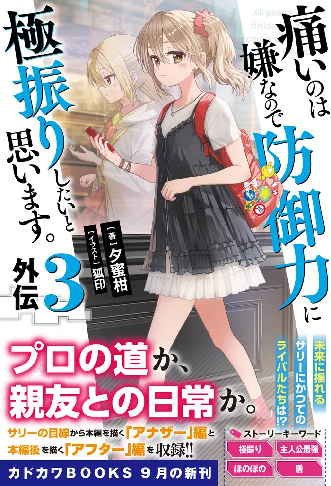 痛いのは嫌なので防御力に極振りしたいと思います。 外伝3」夕蜜柑