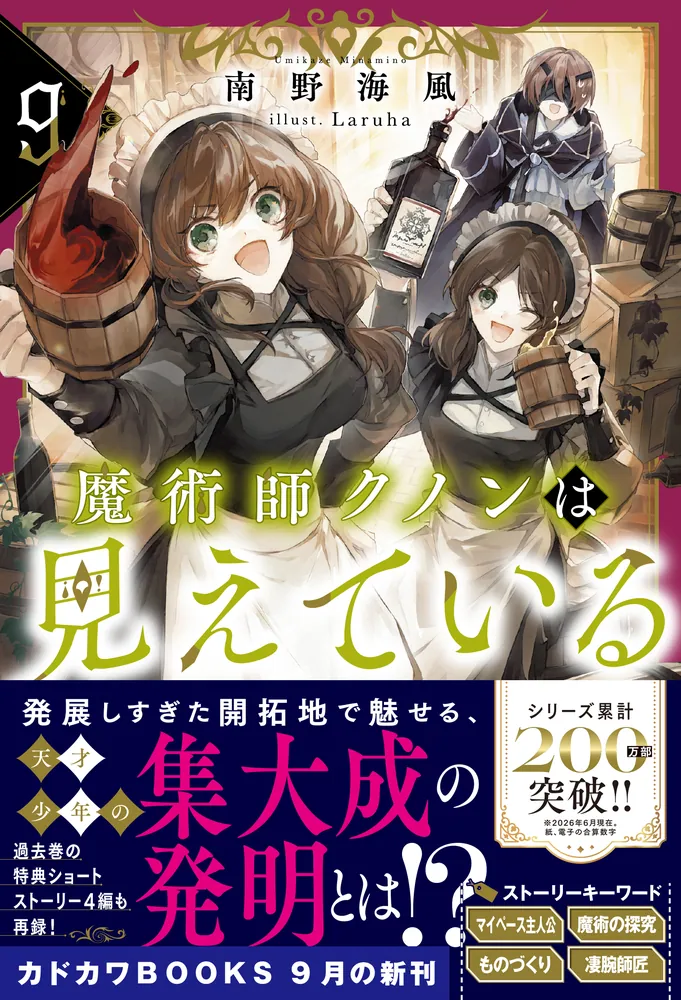 魔術師クノンは見えている 9」南野海風 [カドカワBOOKS] - KADOKAWA