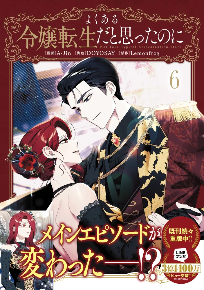 よくある令嬢転生だと思ったのに 6」A-Jin [FLOS COMIC] - KADOKAWA