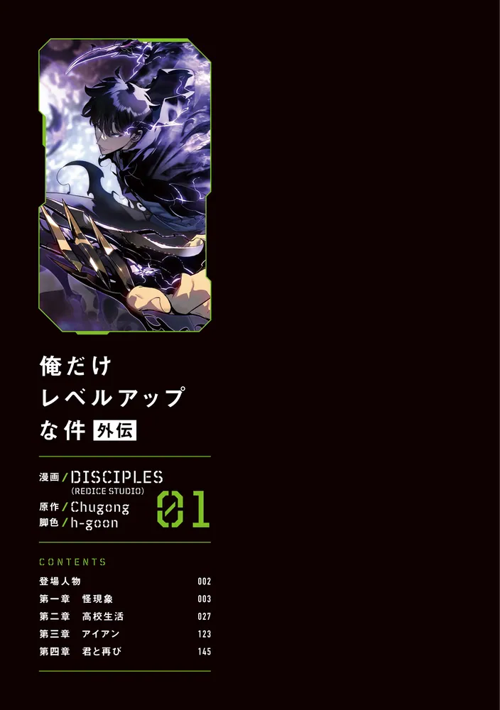 俺だけレベルアップな件外伝 01」DISCIPLES(REDICESTUDIO) [MFC