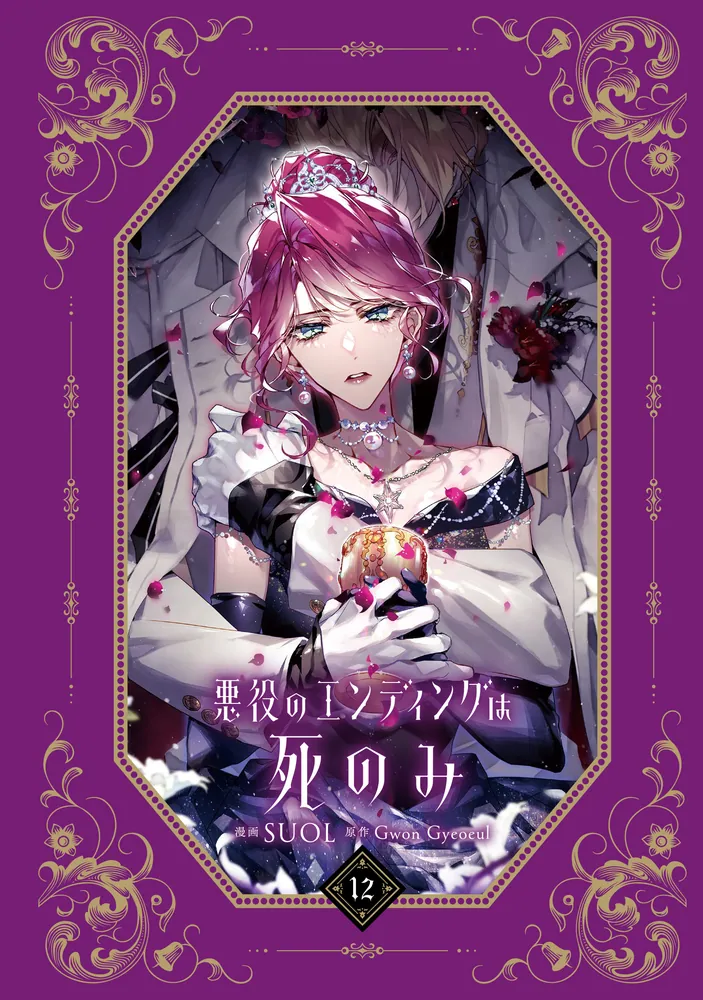 悪役のエンディングは死のみ 12」SUOL [FLOS COMIC] - KADOKAWA