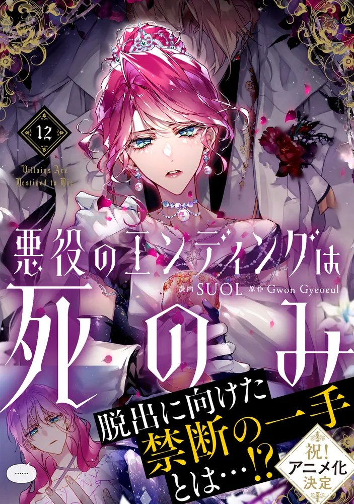 悪役のエンディングは死のみ 12」SUOL [FLOS COMIC] - KADOKAWA