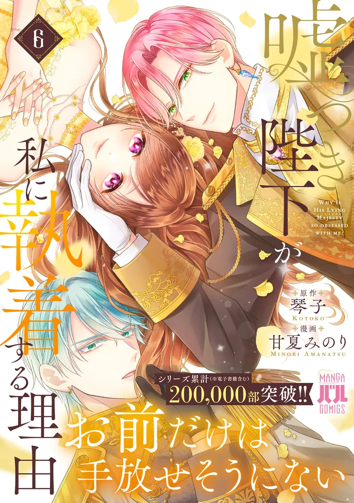 嘘つき陛下が私に執着する理由 6」甘夏みのり [MANGAバル コミックス