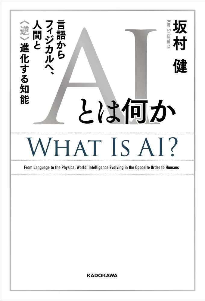 AIとは何か 言語からフィジカルへ、人間と〈逆〉進化する知能」坂村健