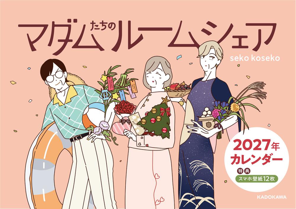 マダムたちのルームシェア　2027年カレンダー（特典スマホ壁紙12枚）