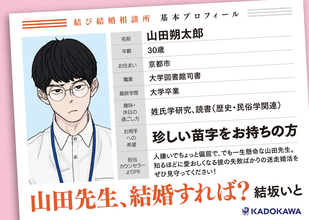 山田先生、結婚すれば？」結坂いと [文芸書] - KADOKAWA