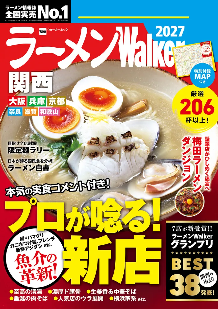 ラーメンWalker関西2027」ラーメンWalker編集部 [ラーメンWalker