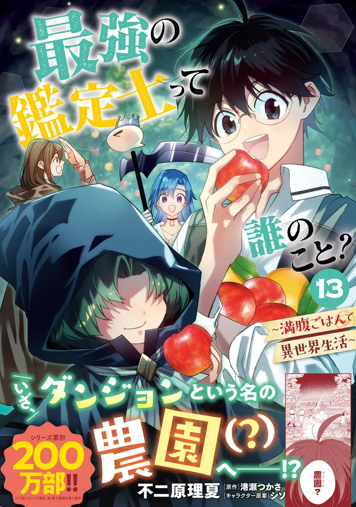 最強の鑑定士って誰のこと? ライトノベル　1〜24巻セット 最強の鑑定士って誰のこと？ ～満腹ごはんで異世界生活～ 13」不二