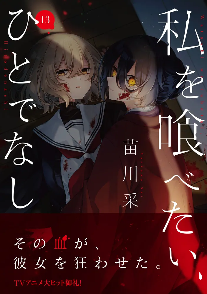私を喰べたい、ひとでなし 13」苗川采 [電撃コミックスNEXT] - KADOKAWA