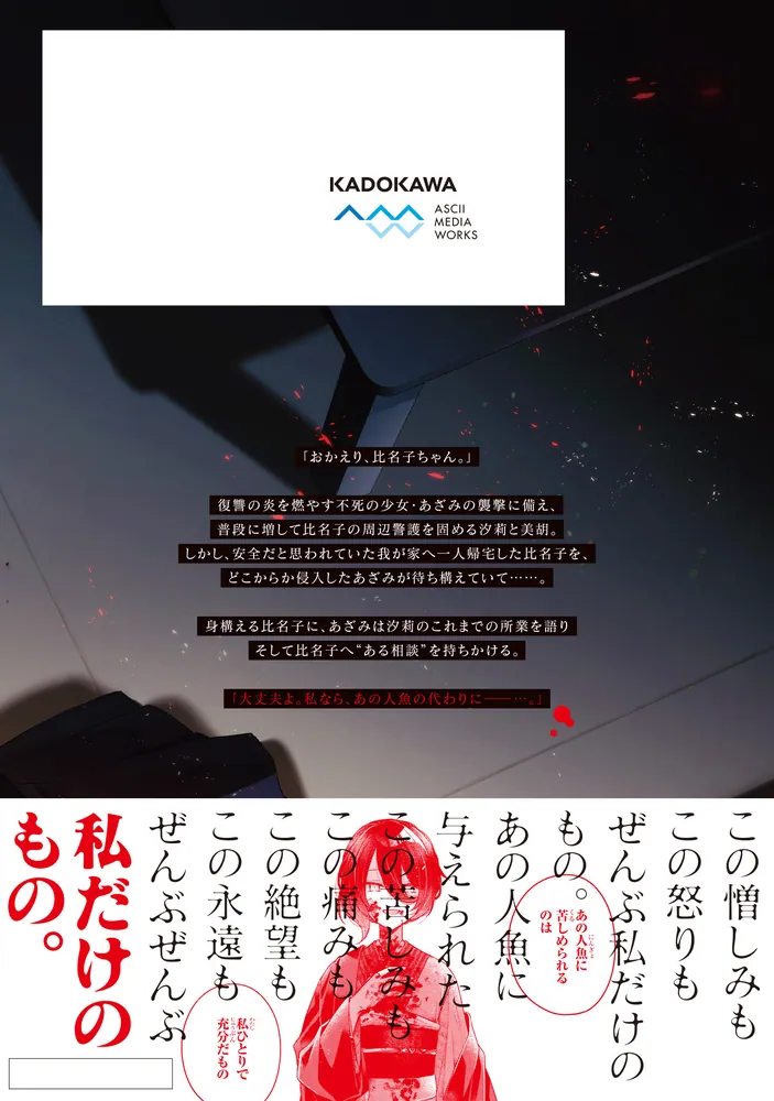 私を喰べたい、ひとでなし 13」苗川采 [電撃コミックスNEXT] - KADOKAWA