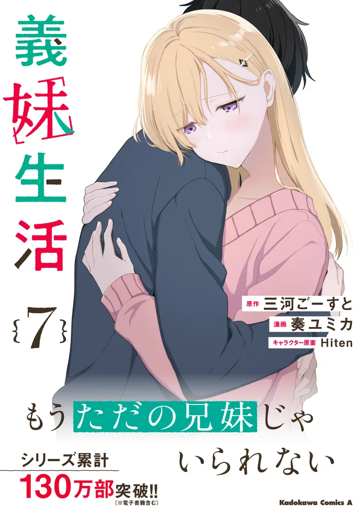 義妹生活 （7）」奏ユミカ [角川コミックス・エース] - KADOKAWA