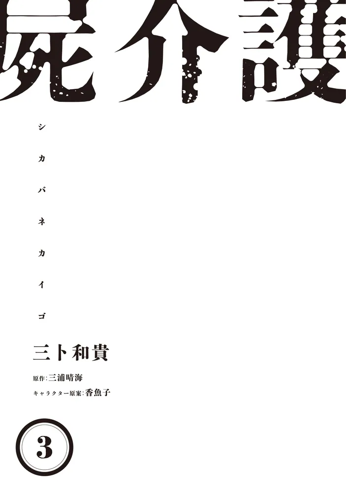屍介護 3」三卜和貴 [青騎士コミックス] - KADOKAWA