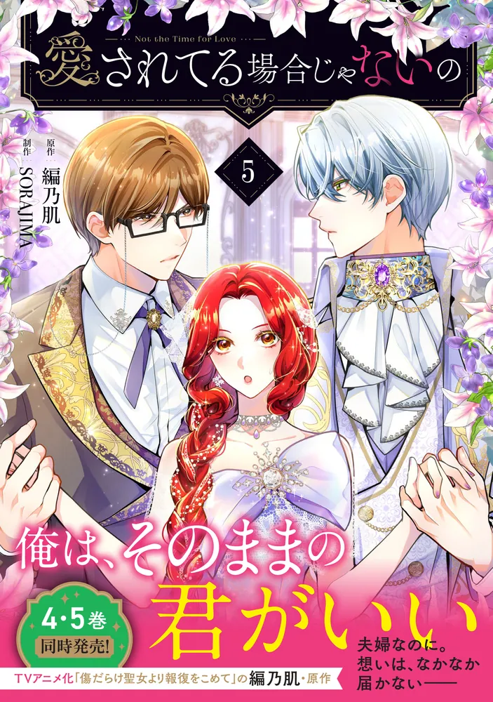 愛されてる場合じゃないの 5」編乃肌 [FLOS COMIC] - KADOKAWA