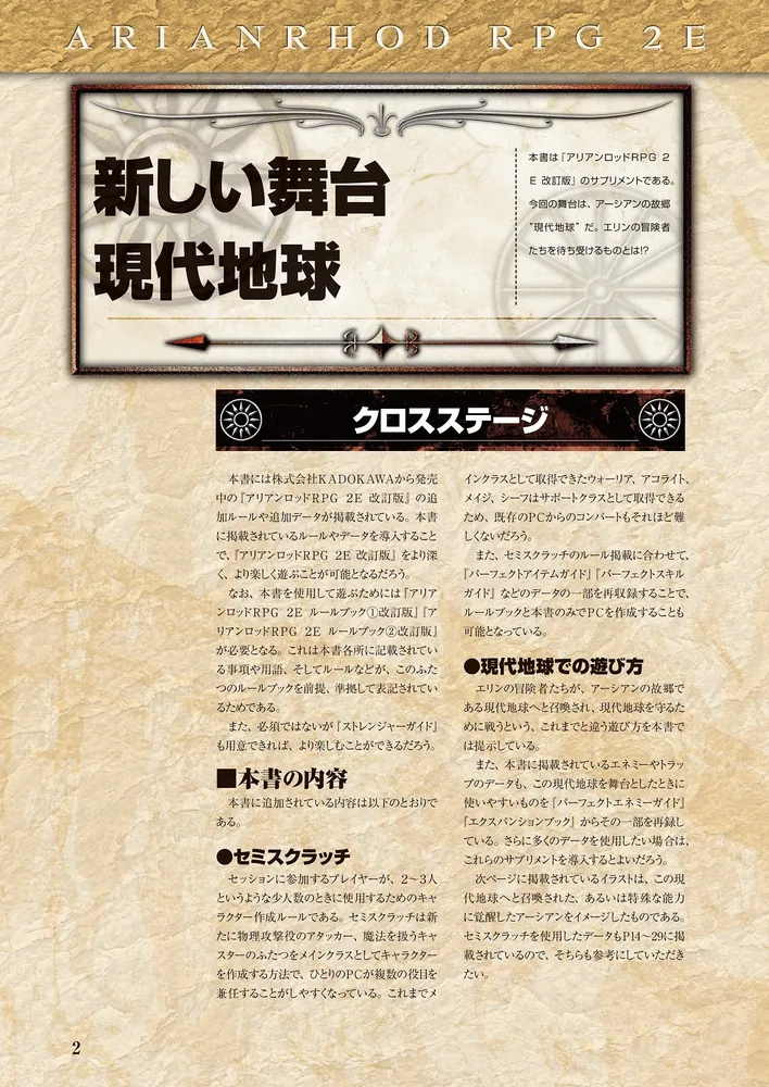 アリアンロッドRPG 2E クロスステージ」菊池たけし／F．E．A．R