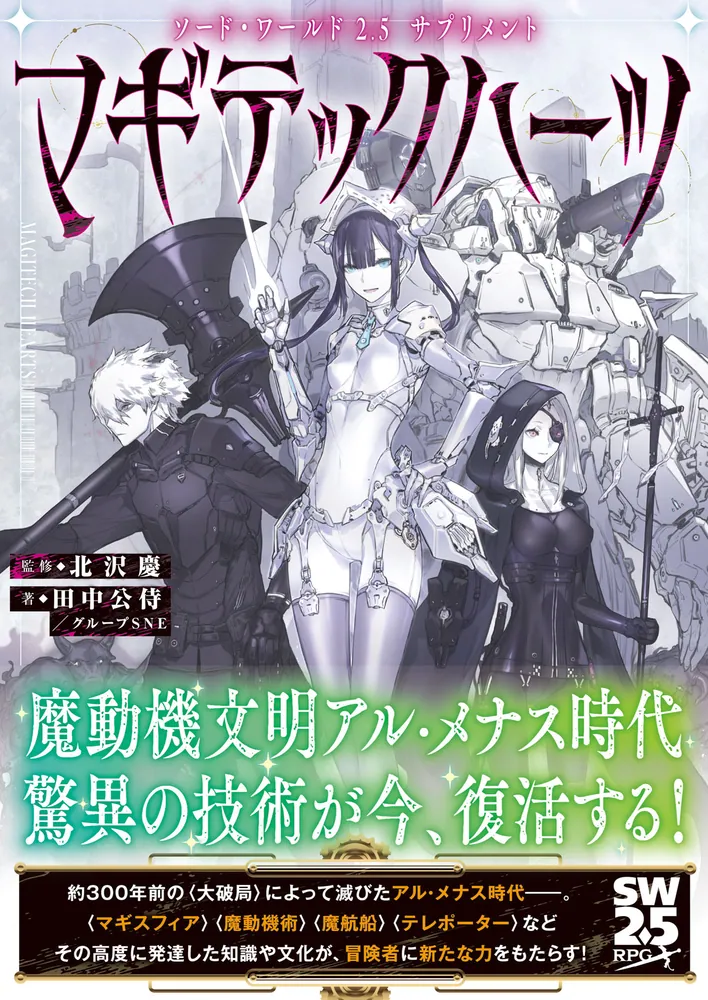ソード・ワールド2.5サプリメント マギテックハーツ」北沢慶 [TRPG