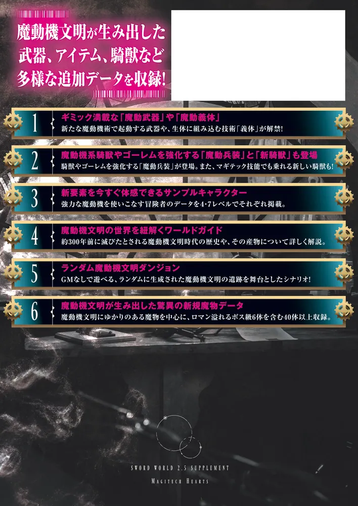 ソード・ワールド2.5サプリメント マギテックハーツ」北沢慶 [TRPG