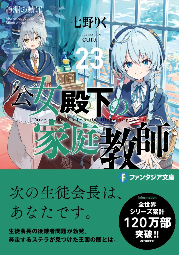 公女殿下の家庭教師23 静淵の贖罪」七野りく [ファンタジア文庫