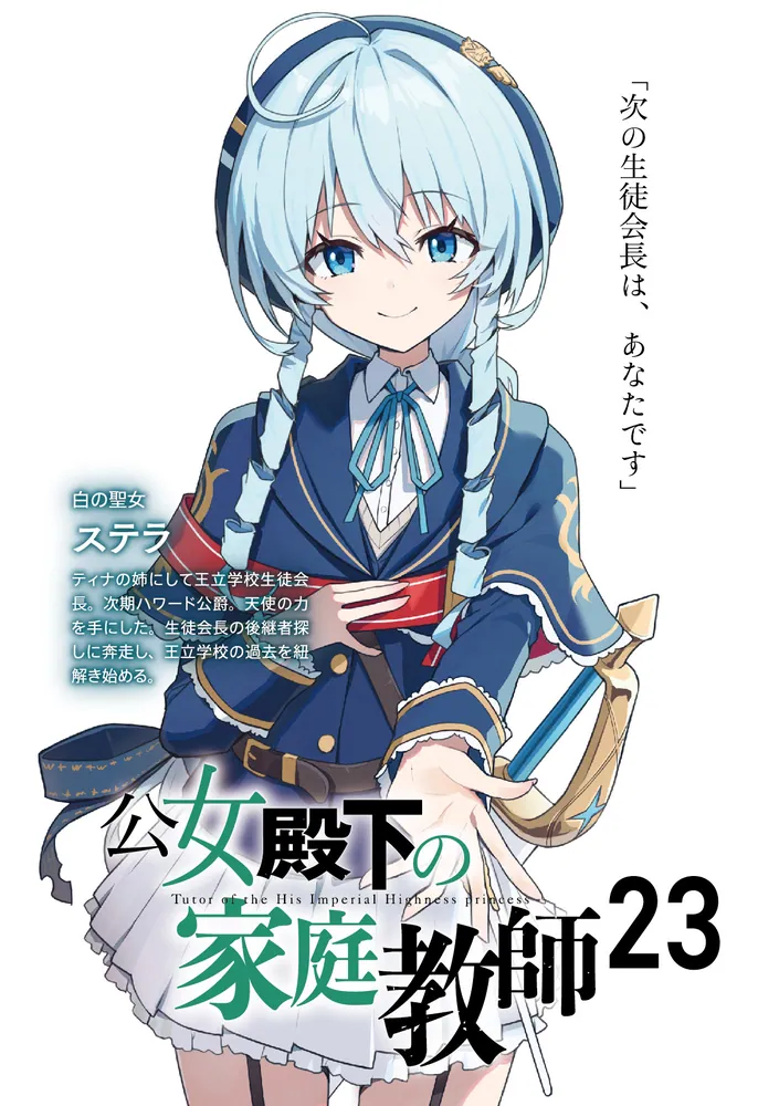 公女殿下の家庭教師23 静淵の贖罪」七野りく [ファンタジア文庫
