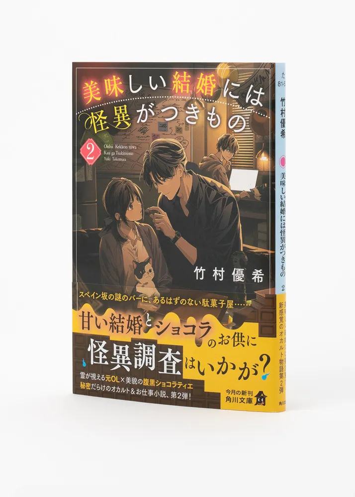 美味しい結婚には怪異がつきもの 2」竹村優希 [角川文庫] - KADOKAWA
