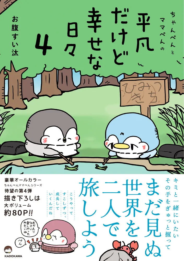ちゃんぺんとママぺんの平凡だけど幸せな日々 4」お腹すい汰 [コミック