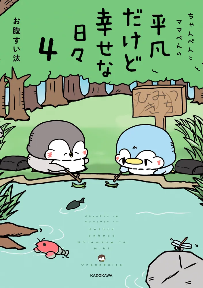 ちゃんぺんとママぺんの平凡だけど幸せな日々 4」お腹すい汰 [コミック