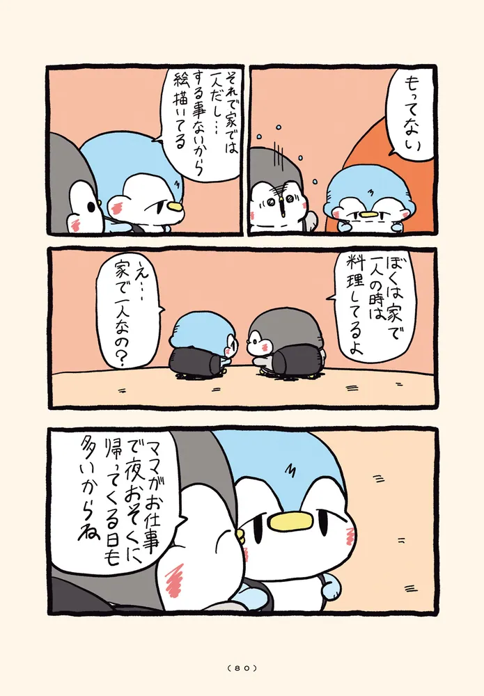 ちゃんぺんとママぺんの平凡だけど幸せな日々 4」お腹すい汰 [コミック